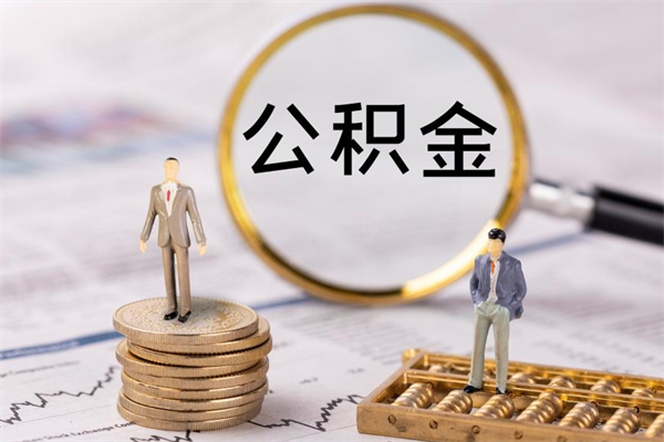 昌邑怎么把住房公积金套出来（有什么办法可以把公积金套出来）