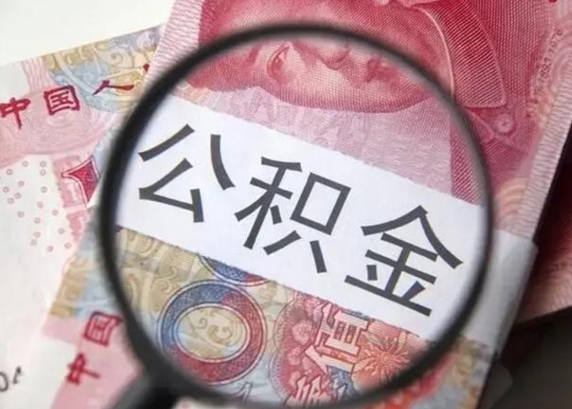 昌邑封存的1个月公积金怎么提取（公积金封存一个月可以取吗）