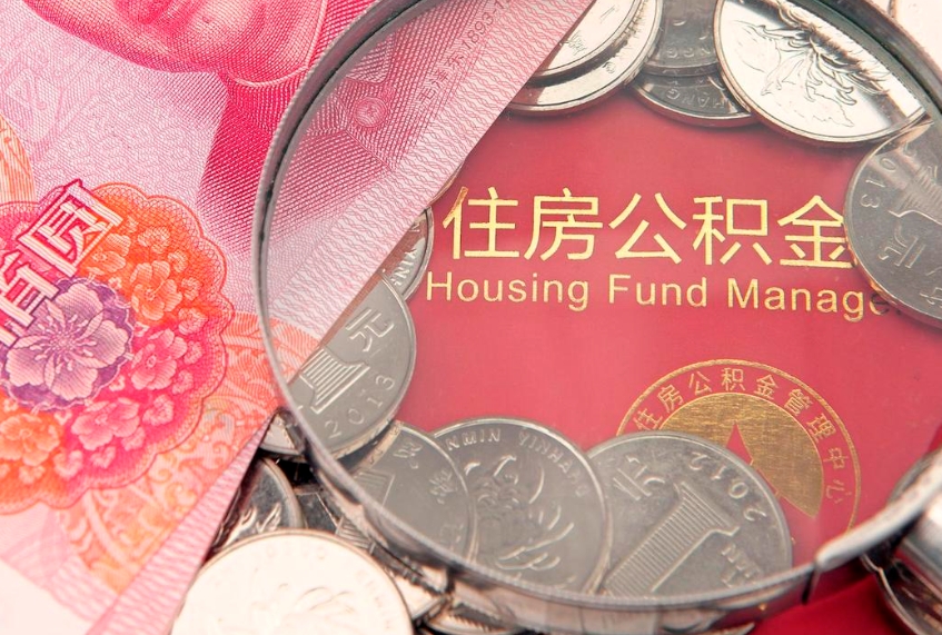 昌邑公积金提取流程详细步骤（怎么提取市公积金）
